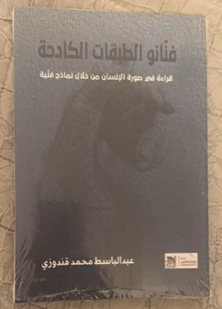 Fannānū al-Ṭabaqāt al-Kādḥah